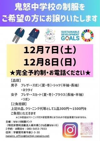 「なないろ制服バンク」開始！宇都宮市立鬼怒中学校・
