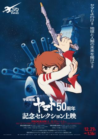 「『宇宙戦艦ヤマト』放送50周年記念セレクション上映