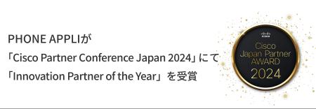 PHONE APPLIが「Cisco Partner Conference Japan 2024