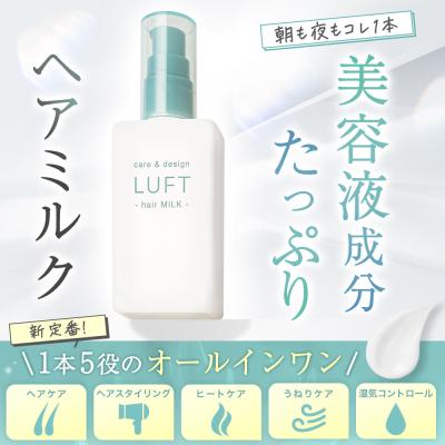 LUFT ケア＆デザイン ミルク12月1日新発売　 ～髪に潤