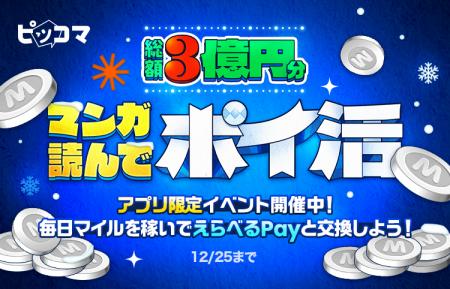 ピッコマ、総額3億円分の“ポイ活”イベントを11/29から