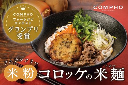 お客様の声を商品化！米粉でつくるコロッケ入り『グル