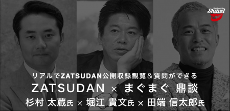 【ZATSUDAN × まぐまぐ】「堀江 貴文氏 × 杉村 太蔵氏