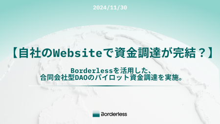 【自社のWebsiteで資金調達が完結？】 Borderlessを活