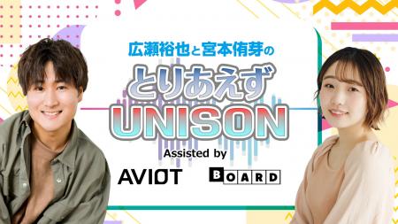 【AVIOT】『広瀬裕也と宮本侑芽のとりあえずUNISON』1