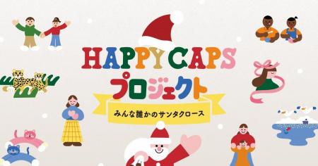 みんな誰かのサンタクロース。8つの支援活動から選ん