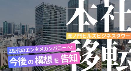 【Z世代のエンタメカンパニー】へ。今後の構想を告知