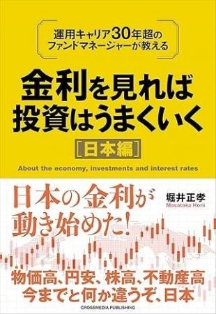 「金利を見れば投資はうまくいく　日本編」（堀井正孝