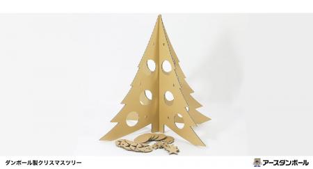 クリスマスにもSDGsを！ダンボール製ツリー発売！（段