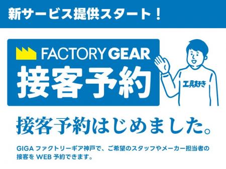 【ファクトリーギア】GIGAファクトリーギア神戸に新サ