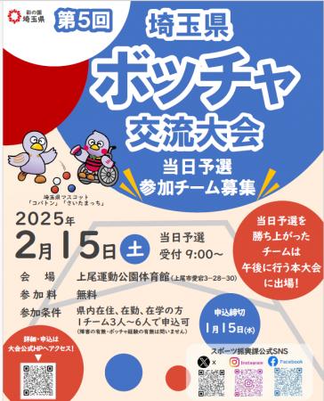 【埼玉県】「第5 回埼玉県ボッチャ交流大会」当日予選