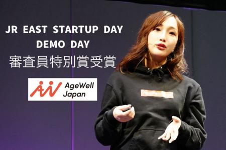 AgeWellJapanが「JR EAST STARTUP DAY」のピッチコン