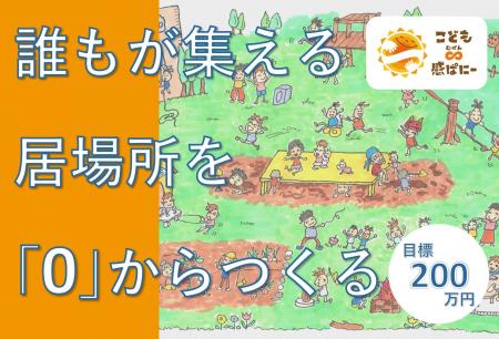 新構想『ごちゃまぜプロジェクト』！子どもからお年寄