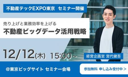 TRUSTART、12月11日～13日不動産テックEXPOに出展決定