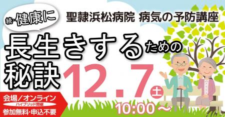 聖隷浜松病院 生活習慣に関する病気の予防講座「続・