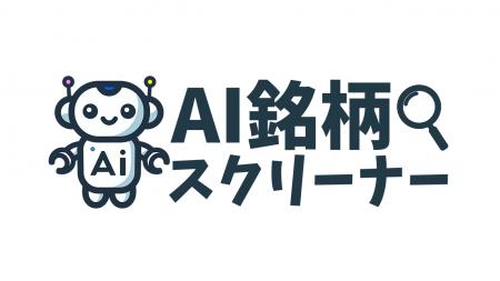 最新のAIによる日本株の銘柄スクリーニングアプutf-8