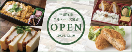 平田牧場、大宮駅に新店舗「平田牧場エキュート大宮店