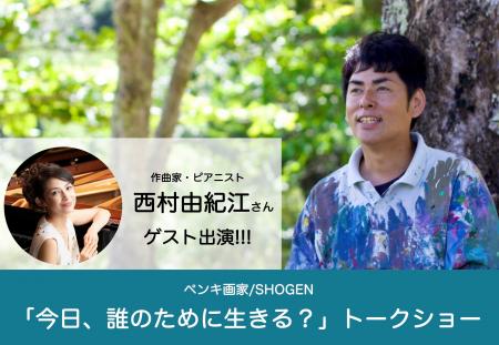 ペンキ画家SHOGEN「今日、誰のために生きる？」トーク