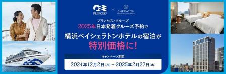 プリンセス・クルーズ、横浜ベイシェラトン ホテル＆