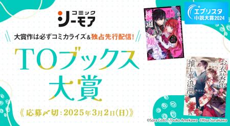 エブリスタ小説大賞2024「TOブックス大賞」を開催！