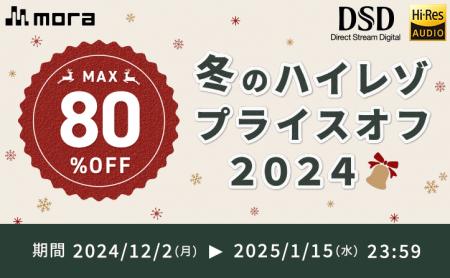 mora　冬のハイレゾプライスオフ2024開催！ 12/2～1/1