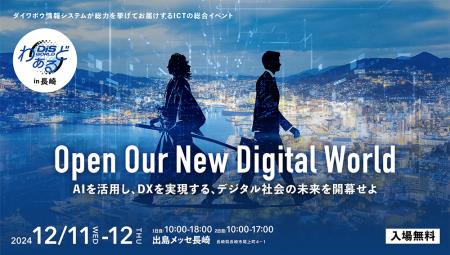 ダイワボウ情報システム主催のICT総合イベント「utf-8