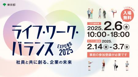 【東京都】ライフ・ワーク・バランスEXPO東京2025が2