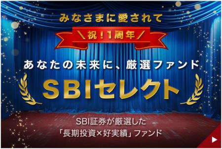 「SBIセレクト」、「SBIプレミアムセレクト」1周年の