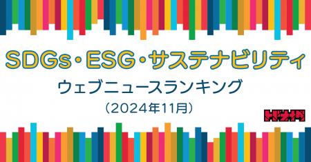 【Qlipperランキング】SDGs・ESG・サステナビリティ 