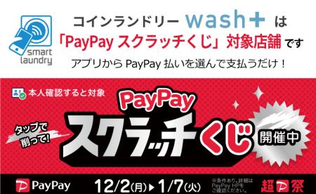 コインランドリーwash+が「PayPayスクラッチくじ」対