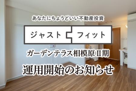 不動産小口化商品「ジャストフィット」第7号組成・運