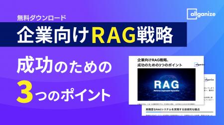 Allganize、ホワイトペーパー『企業向けRAG戦略、成功