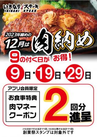 2024年の肉納め！12月は９の付く日がお得！！