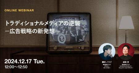 2024年12月17日（火）ウェビナー開催のお知らせ「トラ