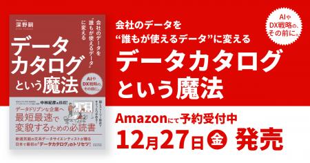 会社のデータを“誰もが使えるデータ”に変えるためのデ