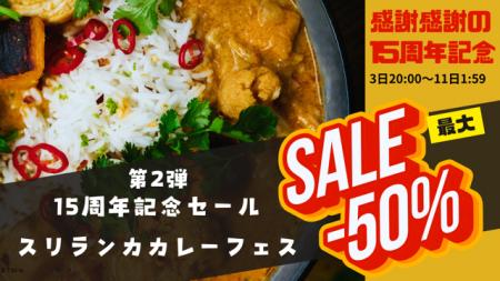 ネット累計販売200万食以上！スリランカカレー専utf-8