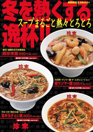 珍來2024の冬期限定『スープまるごと熱々とろとutf-8