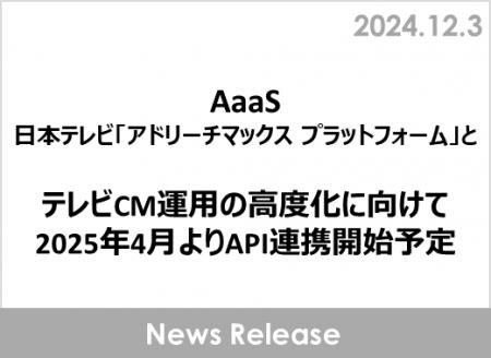 AaaS、日本テレビ「アドリーチマックス プラットフォ