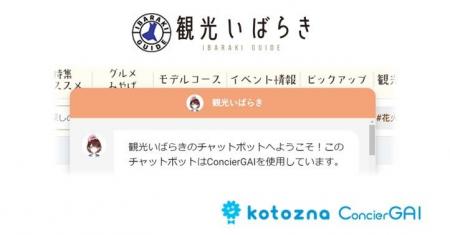 デジタルコンシェルジュ『Kotozna ConcierGAI』茨城県