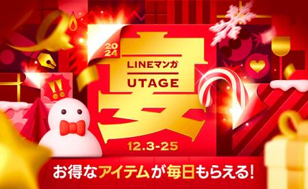 今年の冬もお得な「LINEマンガ 宴2024」開催！毎日お