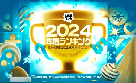 「LINEマンガ 2024 年間ランキング」連載、単行本それ