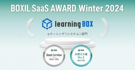 learningBOX、「BOXIL SaaS AWARD Winter 2024」eラー