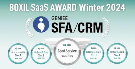 ジーニー、「BOXIL SaaS AWARD Winter 2024」でSFA（