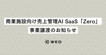 商業施設向け売上管理AI SaaS「Zero」、事業譲渡のお