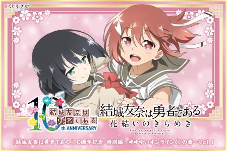 「結城友奈は勇者である」の10周年を記念して、『結城