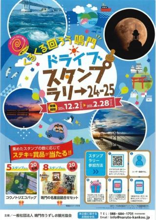 【JAF徳島】「くるくる回ろう鳴門 ドライブスタンプラ