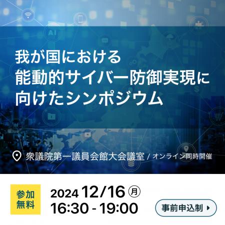 「我が国における能動的サイバー防御実現に向けたシン