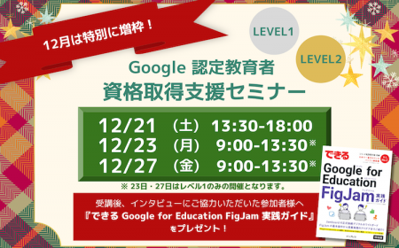 【冬休みは資格取得の大チャンス！】12月の Google 認