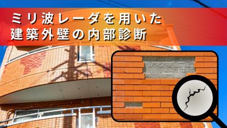 JFE商事エレクトロニクス株式会社、ミリ波技術による