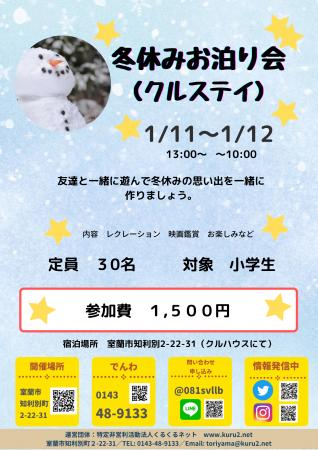 冬休みの特別イベント！「冬休みお泊り会（クルステイ